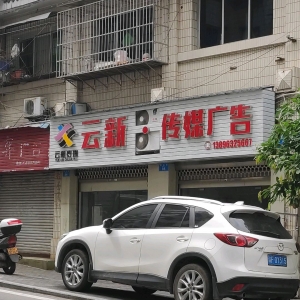 重慶云陽縣廣告公司