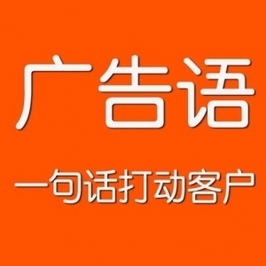 經(jīng)典廣告詞