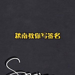 在線簽名設(shè)計(jì)，你的專業(yè)簽名制作工具(在線簽名設(shè)計(jì)，輕松創(chuàng)建專屬個(gè)性簽名)