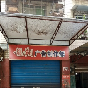 四川知名廣告公司，逾越廣告(四川知名廣告公司，創(chuàng)新廣告)