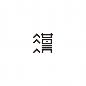 創(chuàng)意字體設(shè)計(jì)，讓你的文字與眾不同(創(chuàng)意字體設(shè)計(jì)教程：如何設(shè)計(jì)獨(dú)一無二的字體)