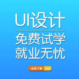 UI設(shè)計(jì)培訓(xùn)機(jī)構(gòu)—選擇哪家好(UI設(shè)計(jì)培訓(xùn)機(jī)構(gòu)口碑怎么樣)